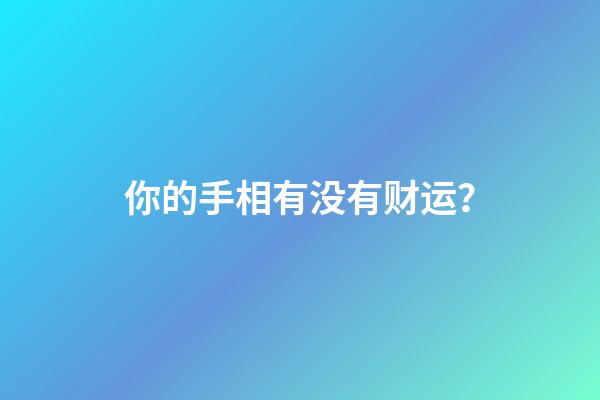 你的手相有没有财运？