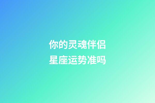 你的灵魂伴侣星座运势准吗-第1张-星座运势-玄机派