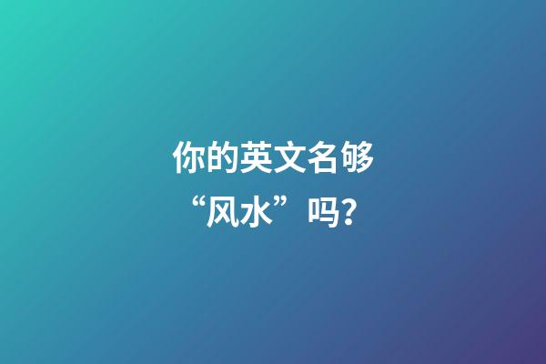 你的英文名够“风水”吗？