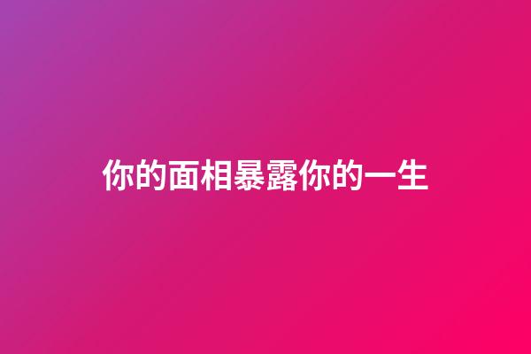你的面相暴露你的一生