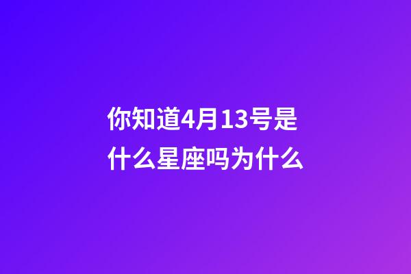 你知道4月13号是什么星座吗为什么-第1张-星座运势-玄机派