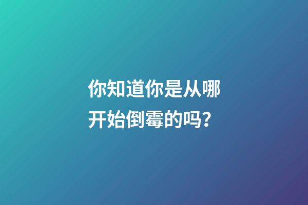 你知道你是从哪开始倒霉的吗？