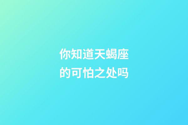 你知道天蝎座的可怕之处吗-第1张-星座运势-玄机派