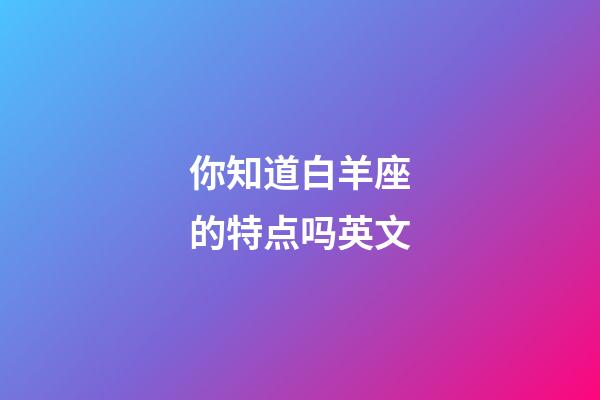 你知道白羊座的特点吗英文-第1张-星座运势-玄机派