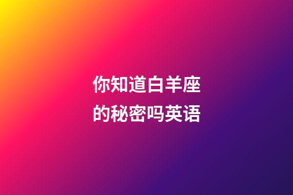 你知道白羊座的秘密吗英语-第1张-星座运势-玄机派