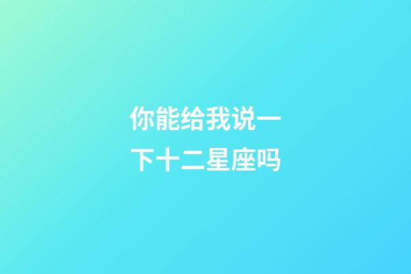 你能给我说一下十二星座吗-第1张-星座运势-玄机派