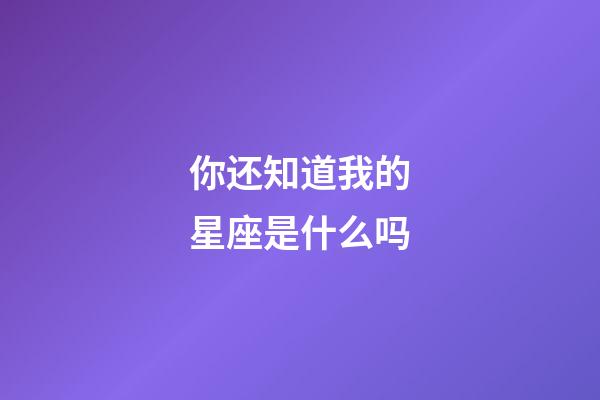 你还知道我的星座是什么吗-第1张-星座运势-玄机派