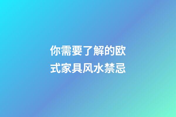 你需要了解的欧式家具风水禁忌