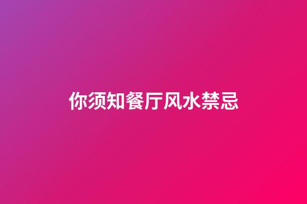 你须知餐厅风水禁忌