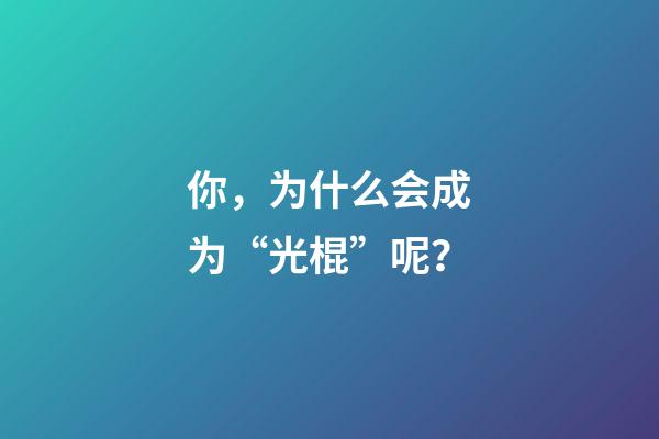 你，为什么会成为“光棍”呢？