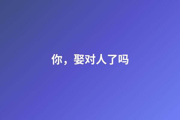 你，娶对人了吗?