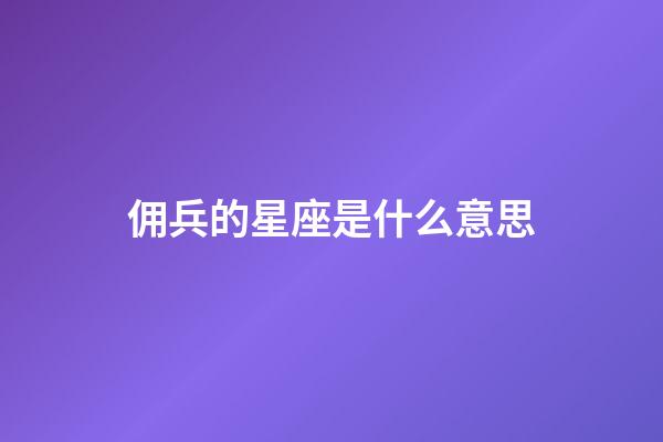 佣兵的星座是什么意思