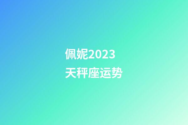 佩妮2023天秤座运势-第1张-星座运势-玄机派