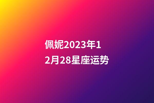 佩妮2023年12月28星座运势-第1张-星座运势-玄机派