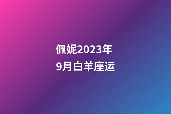 佩妮2023年9月白羊座运-第1张-星座运势-玄机派
