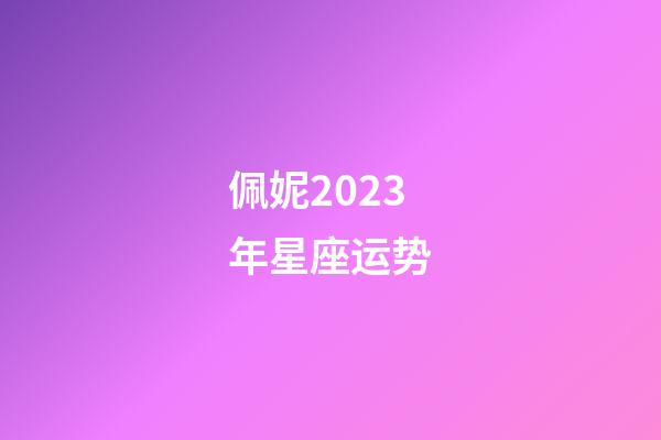 佩妮2023年星座运势-第1张-星座运势-玄机派