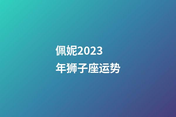 佩妮2023年狮子座运势-第1张-星座运势-玄机派
