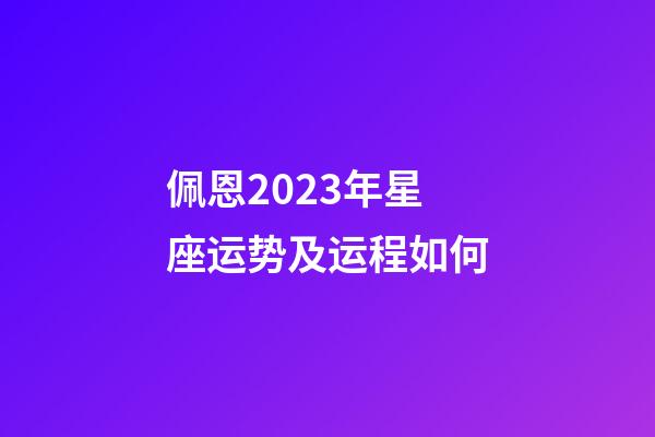 佩恩2023年星座运势及运程如何-第1张-星座运势-玄机派