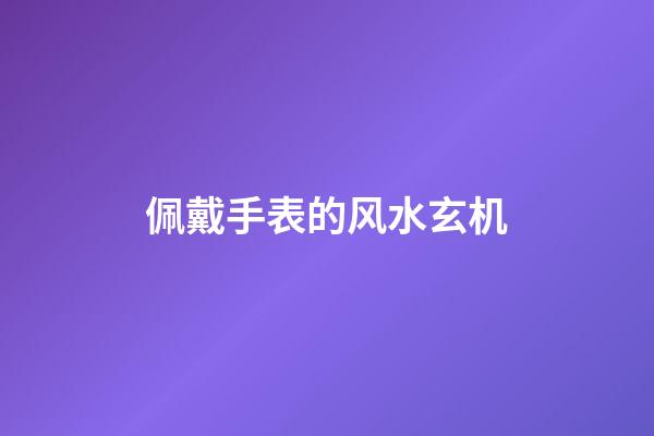 佩戴手表的风水玄机