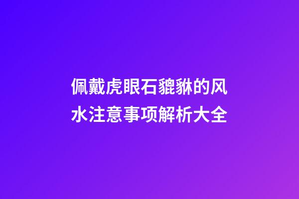 佩戴虎眼石貔貅的风水注意事项解析大全