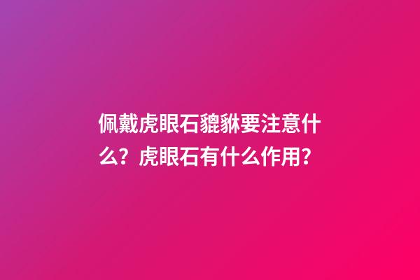 佩戴虎眼石貔貅要注意什么？虎眼石有什么作用？