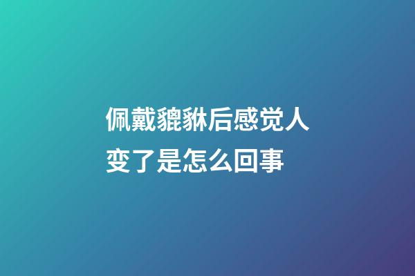 佩戴貔貅后感觉人变了是怎么回事