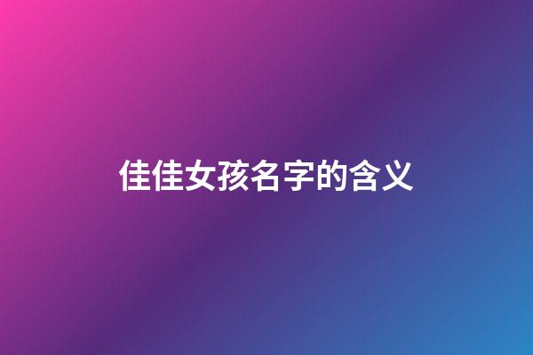 佳佳女孩名字的含义(佳佳这个名字怎么样)-第1张-女孩起名-玄机派