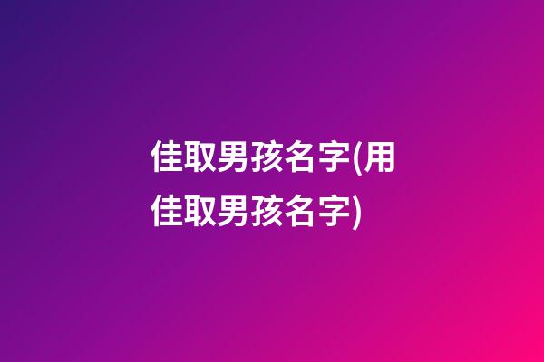 佳取男孩名字(用佳取男孩名字)