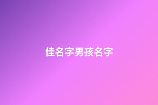 佳名字男孩名字(佳名字男孩名字怎么取)-第1张-男孩起名-玄机派