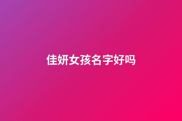 佳妍女孩名字好吗(佳妍女孩名字好吗怎么取)-第1张-女孩起名-玄机派