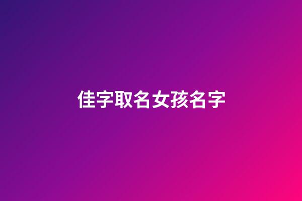 佳字取名女孩名字