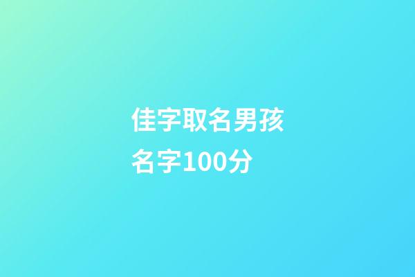 佳字取名男孩名字100分(佳字男孩名字寓意好一点)-第1张-男孩起名-玄机派