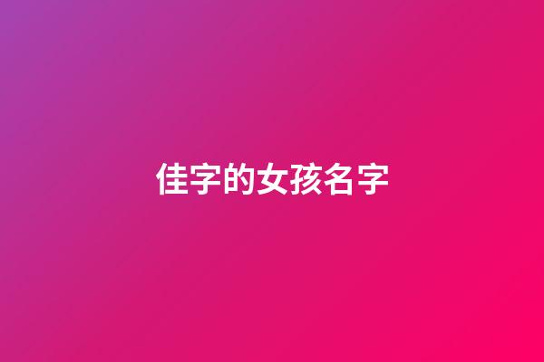 佳字的女孩名字(佳字女孩名字寓意好一点吗)-第1张-女孩起名-玄机派
