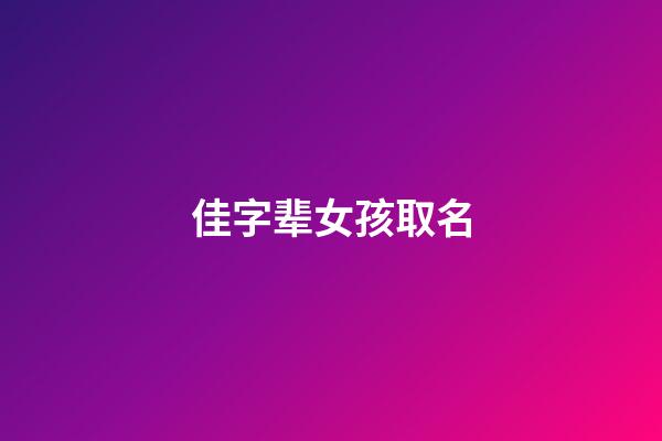 佳字辈女孩取名(佳字辈的女孩诗意名字)-第1张-女孩起名-玄机派