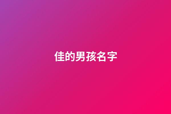 佳的男孩名字(佳字取男孩名)-第1张-男孩起名-玄机派