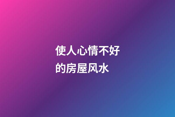 使人心情不好的房屋风水