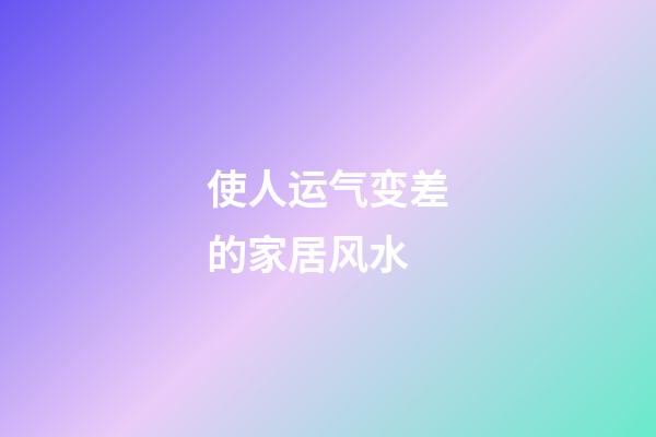 使人运气变差的家居风水