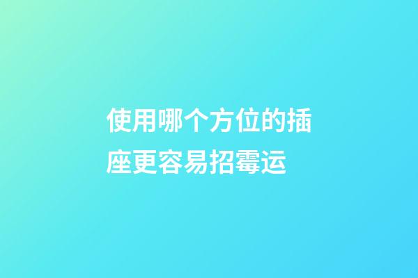 使用哪个方位的插座更容易招霉运