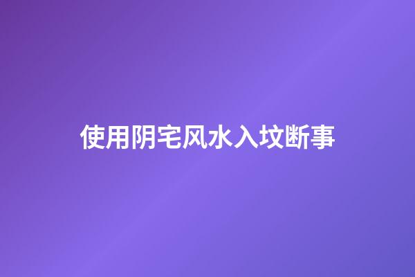 使用阴宅风水入坟断事