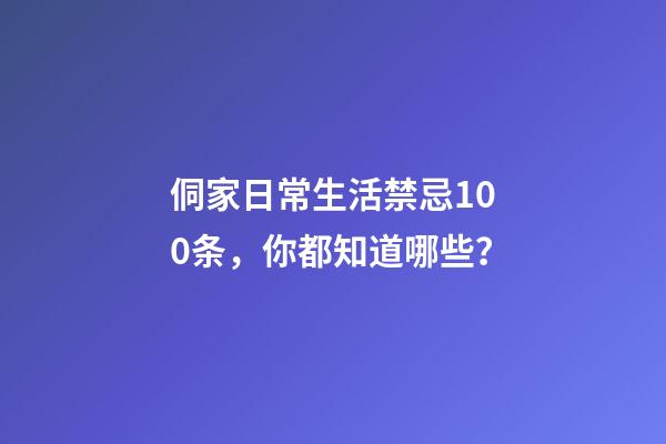 侗家日常生活禁忌100条，你都知道哪些？
