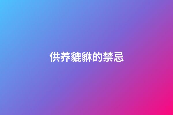 供养貔貅的禁忌