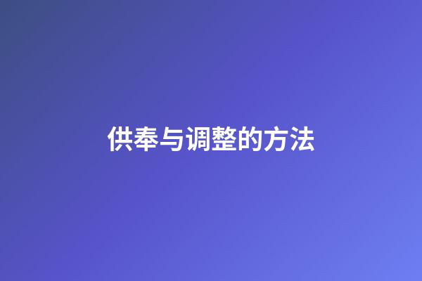 供奉与调整的方法
