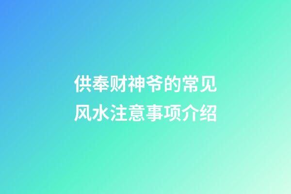 供奉财神爷的常见风水注意事项介绍
