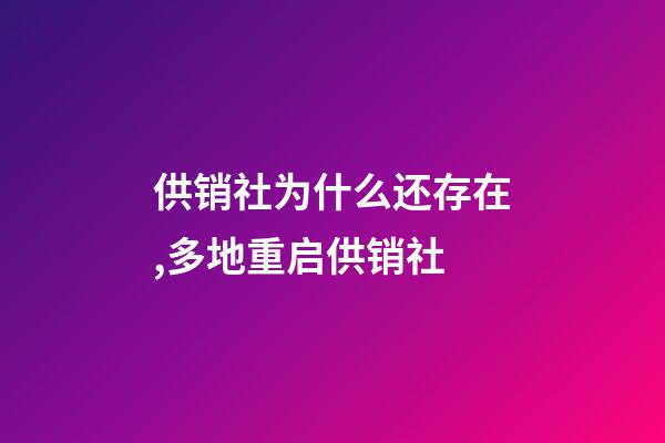 供销社为什么还存在,多地重启供销社-第1张-观点-玄机派