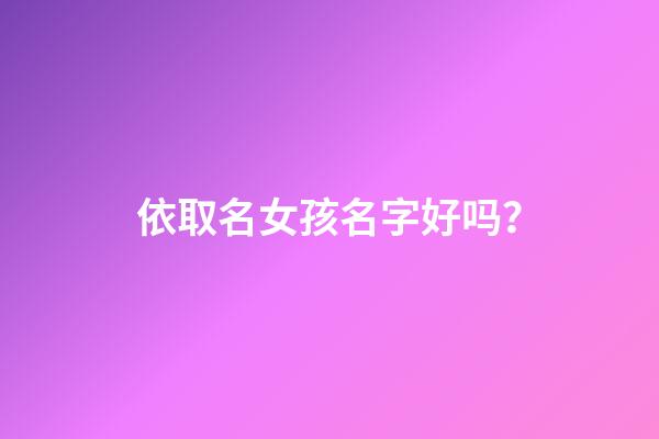 依取名女孩名字好吗？