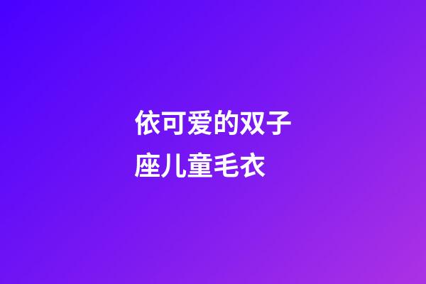 依可爱的双子座儿童毛衣-第1张-星座运势-玄机派