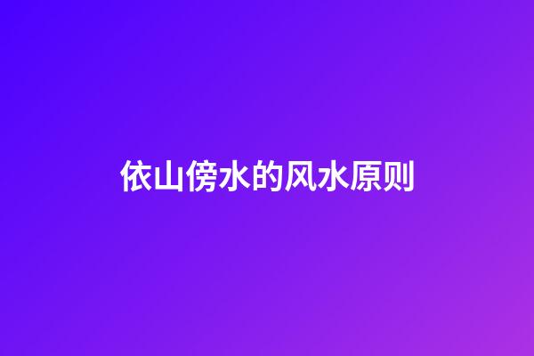 依山傍水的风水原则