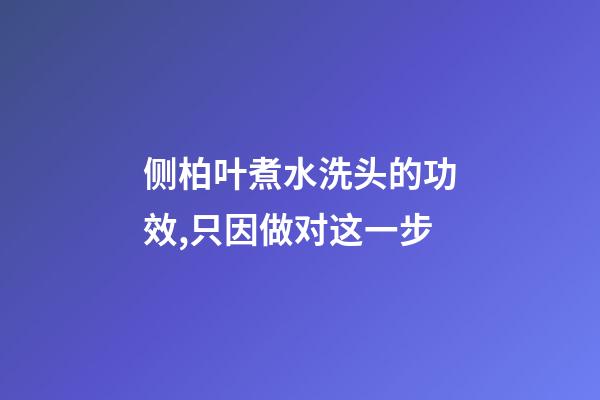 侧柏叶煮水洗头的功效,只因做对这一步-第1张-观点-玄机派