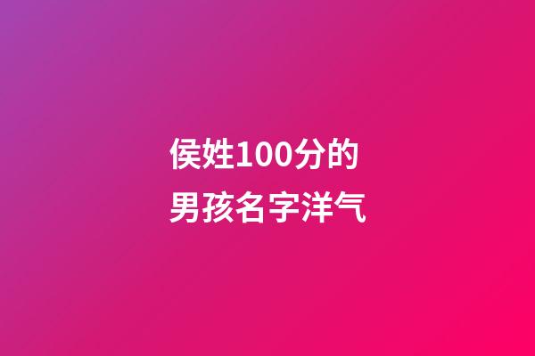 侯姓100分的男孩名字洋气(侯姓的男孩儿洋气名字)-第1张-男孩起名-玄机派