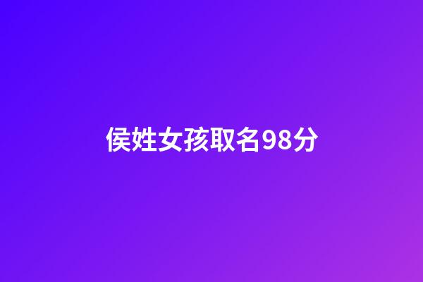 侯姓女孩取名98分(侯姓起名女孩100分)-第1张-女孩起名-玄机派